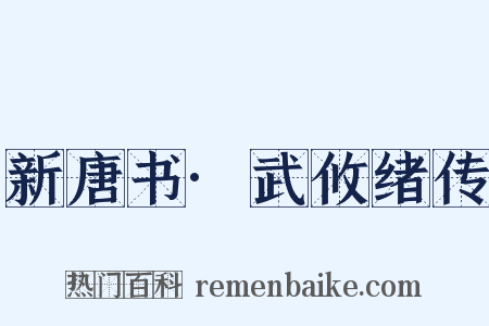 新唐书·武攸绪传是什么意思的图片